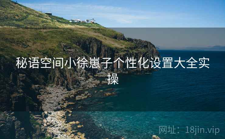 秘语空间小徐崽子个性化设置大全实操
