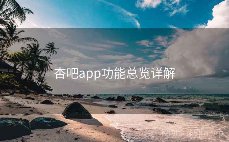 杏吧app功能总览详解
