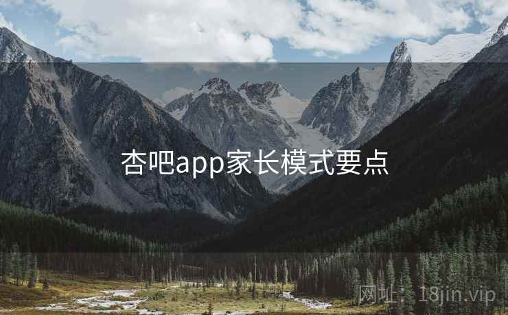 杏吧app家长模式要点