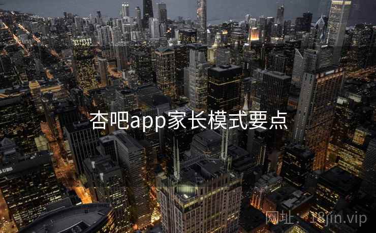 杏吧app家长模式要点