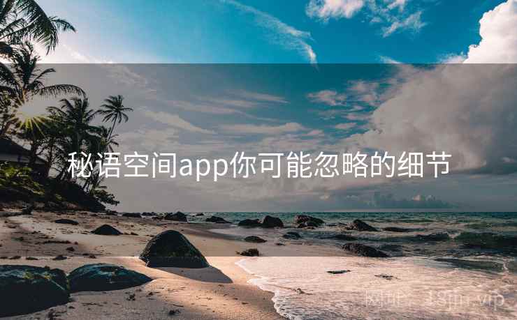 秘语空间app你可能忽略的细节