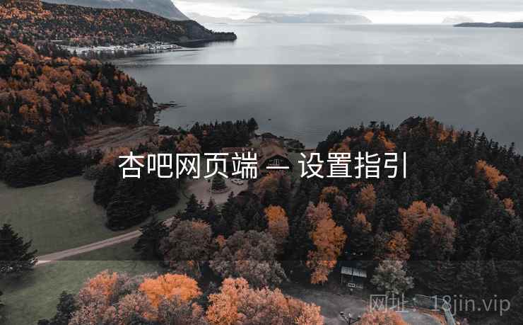 杏吧网页端 — 设置指引